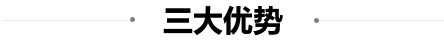 三大優勢(shì)